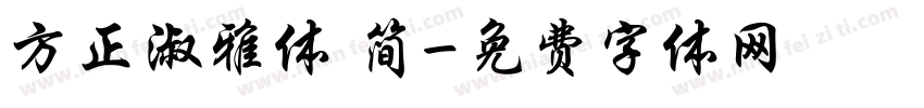 方正淑雅体 简字体转换